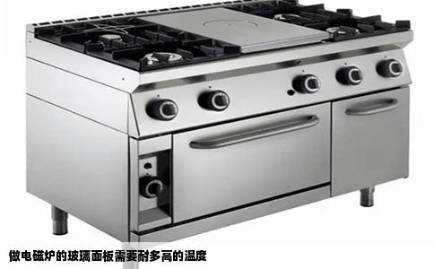 做电磁炉的玻璃面板需要耐多高的温度
